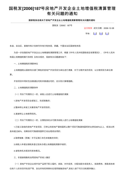 国税发[2006]187号房地产开发企业土地增值税清算管理有关问题的通知