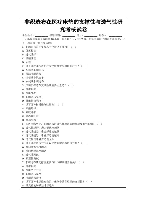 非织造布在医疗床垫的支撑性与透气性研究考核试卷