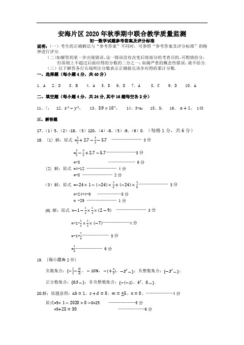 晋江江市安海片区2020年秋季七年级数学期中参考答案