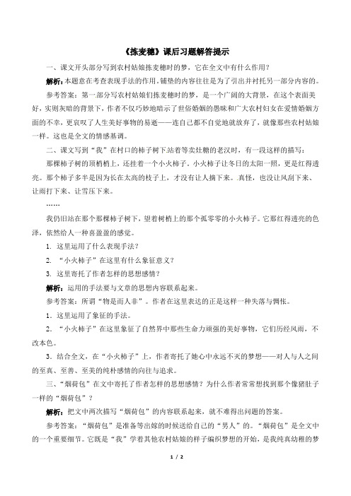 粤教版高一语文必修1_《拣麦穗》课后习题解答提示