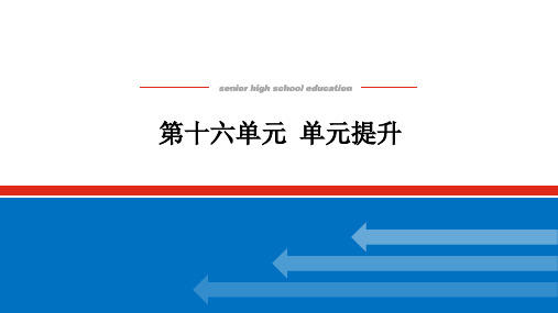 2025版《师说》高中全程复习构想历史第十六单元单元提升