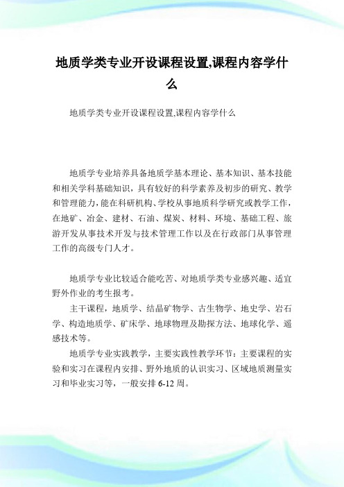 地质学类专业开设课程设置,课程内容学什么.doc