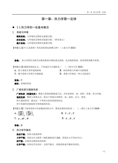 物理化学考研讲义第一章热力学定律