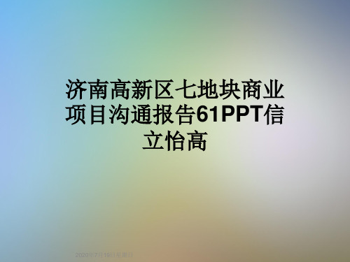 济南高新区七地块商业项目沟通报告61PPT信立怡高