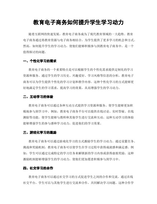 教育电子商务如何提升学生学习动力