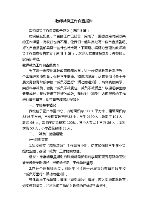 教师减负工作自查报告范文（通用5篇）