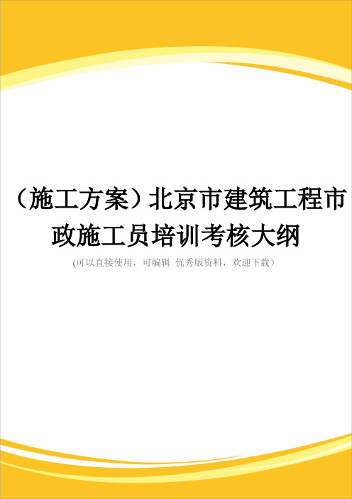 (施工方案)北京市建筑工程市政施工员培训考核大纲