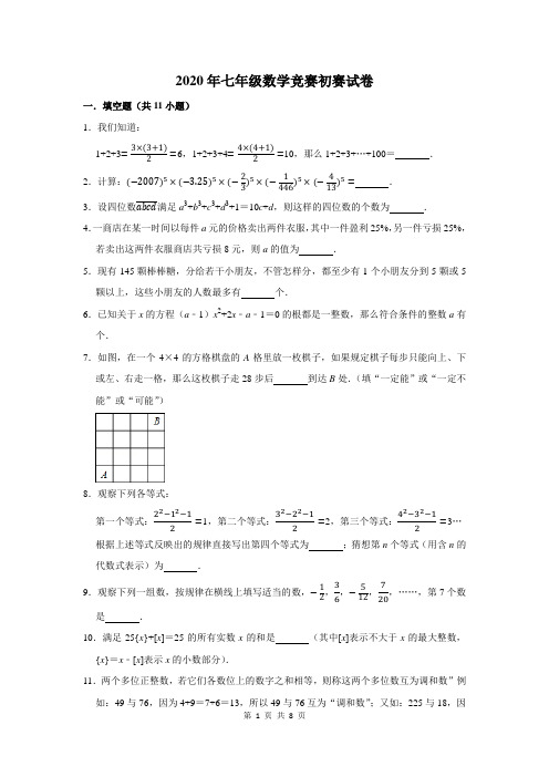 2020年七年级数学竞赛初赛试卷及答案解析