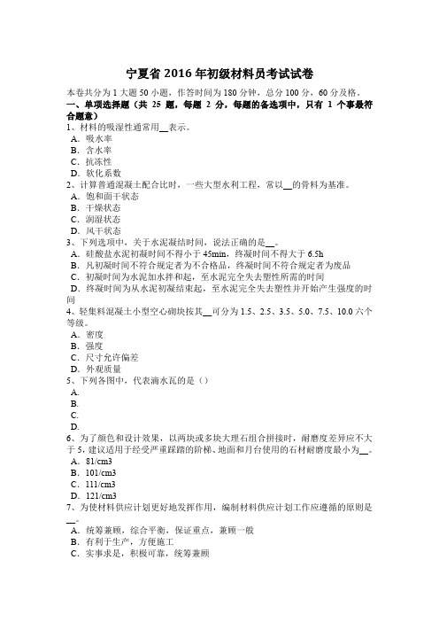 宁夏省2016年初级材料员考试试卷