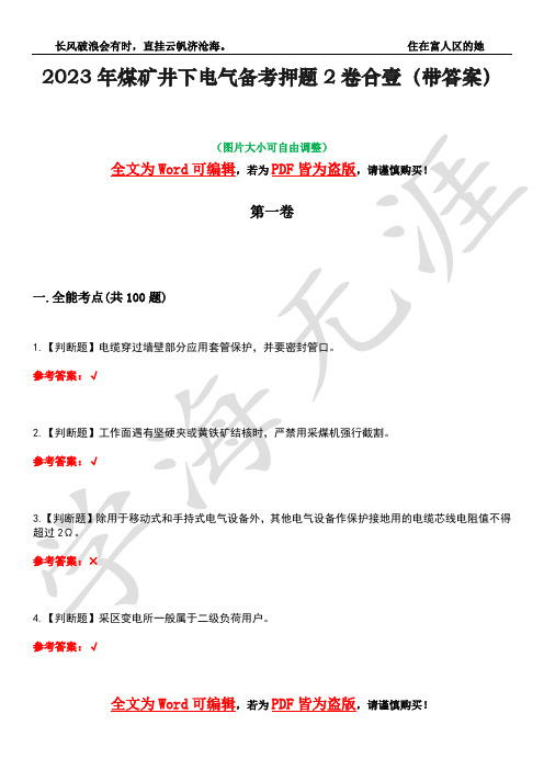 2023年煤矿井下电气备考押题2卷合壹(带答案)卷38