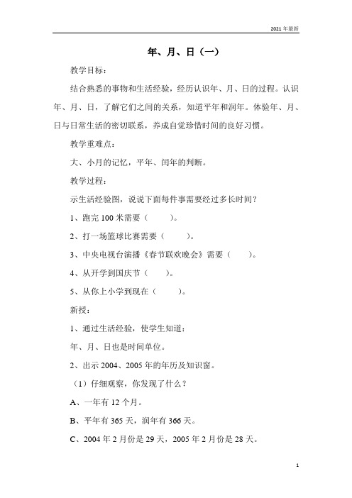 冀教版数学三年级下册年、月、日年、月、日(一)重点难点