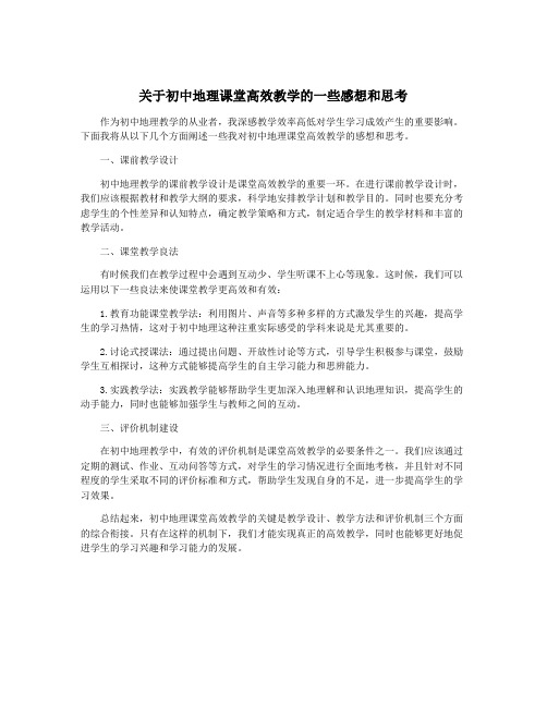 关于初中地理课堂高效教学的一些感想和思考