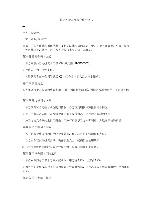 投资不参与经营合作协议书