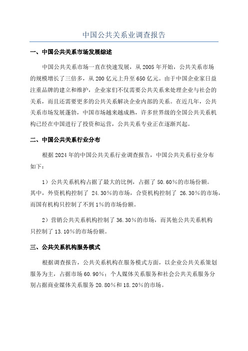 中国公共关系业调查报告