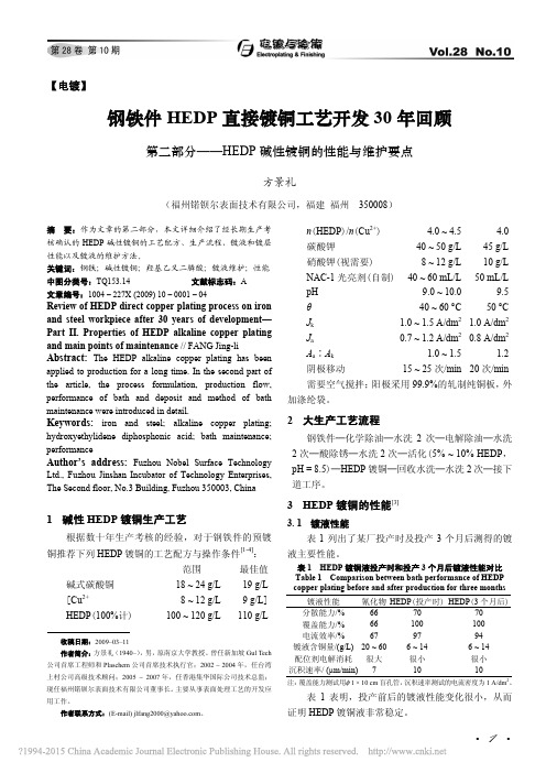 钢铁件HEDP直接镀铜工艺开发3_省略_HEDP碱性镀铜的性能与维护要点_方景礼