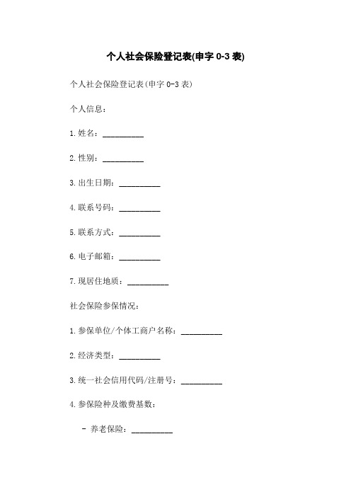 个人社会保险登记表(申字0-3表)