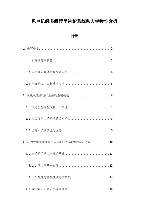 风电机组多级行星齿轮系统动力学特性分析