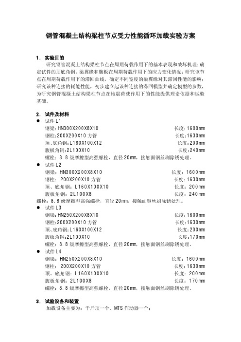 钢管混凝土结构梁柱节点受力性能循环加载实验方案