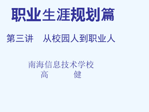 第三讲：大学生就业指导(从校园人到职业人).ppt