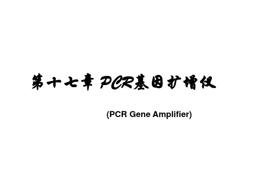 PCR基因扩增仪