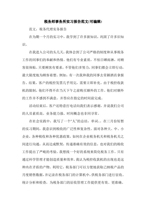 税务师事务所实习报告范文(可编辑).doc