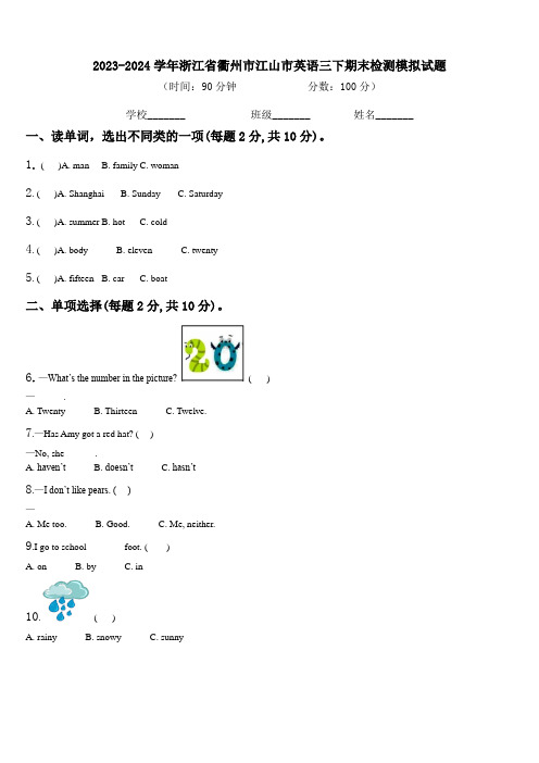 2023-2024学年浙江省衢州市江山市英语三下期末检测模拟试题含解析