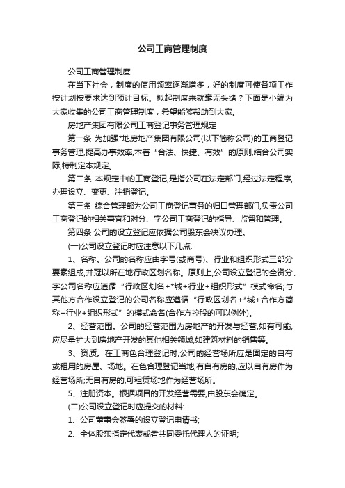 公司工商管理制度