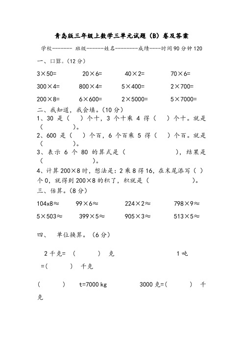 青岛版三年级上数学三单元试题(B)卷及答案