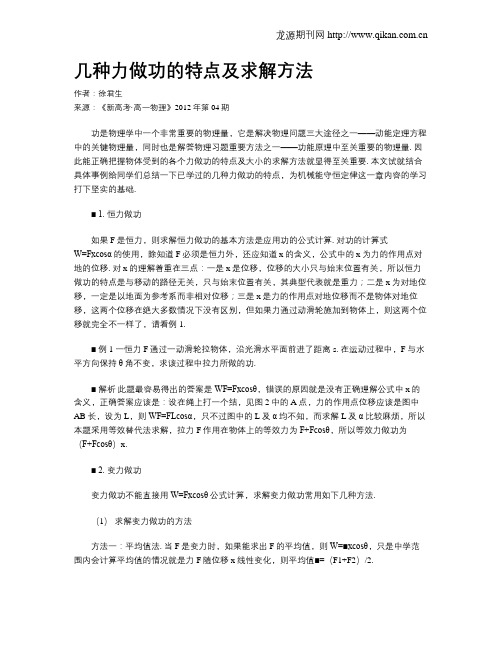 几种力做功的特点及求解方法