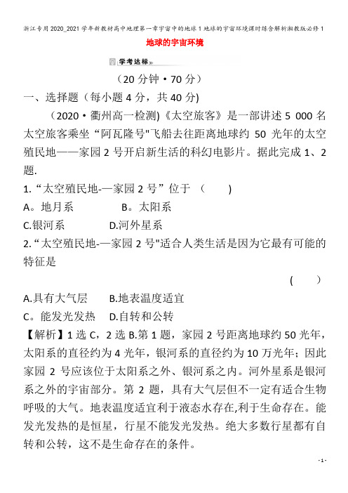 浙江专用新教材高中地理第一章宇宙中的地球1地球的宇宙环境课时练含解析湘教版必修1