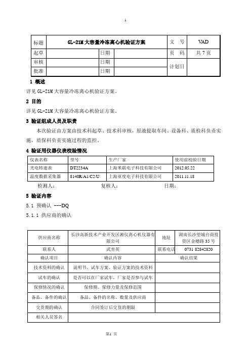 GL-21M高速冷冻离心机验证方案