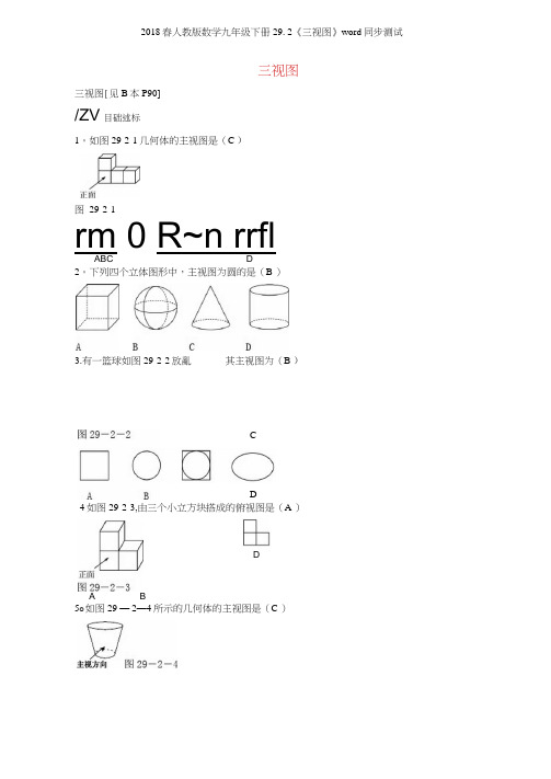 2018春人教版数学九年级下册292《三视图》同步测试