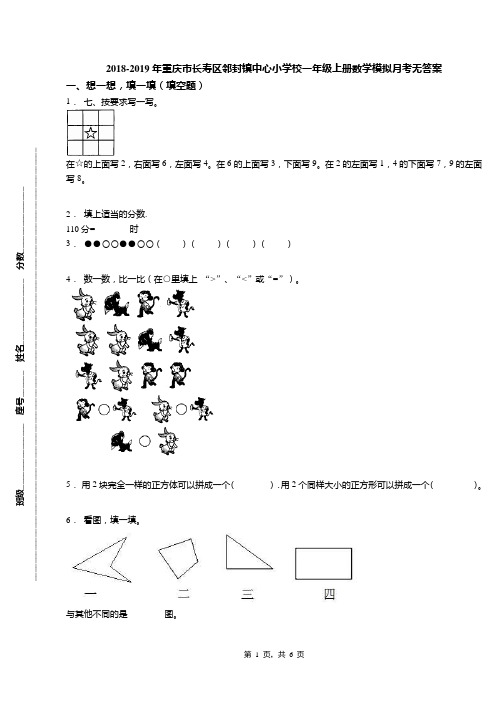 2018-2019年重庆市长寿区邻封镇中心小学校一年级上册数学模拟月考无答案