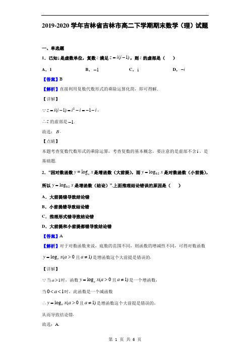 2019-2020学年吉林省吉林市高二下学期期末数学(理)试题(解析版)