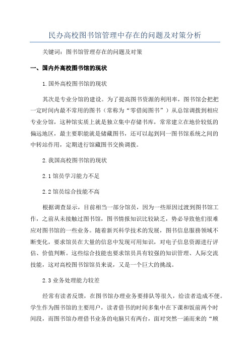 民办高校图书馆管理中存在的问题及对策分析