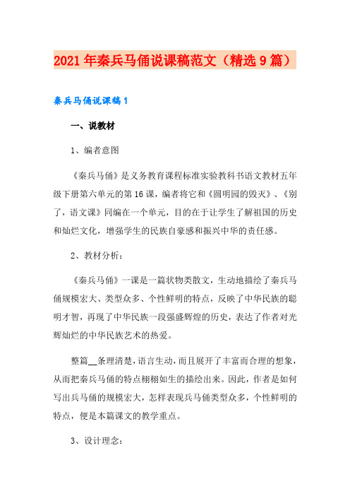 2021年秦兵马俑说课稿范文(精选9篇)
