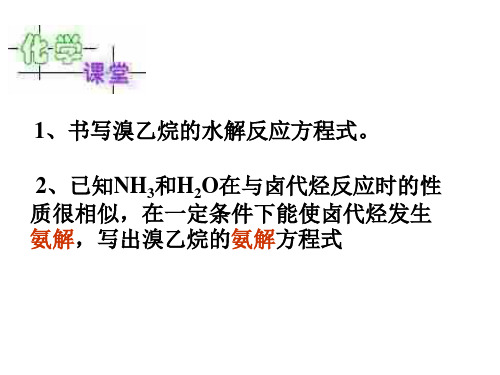 高二化学下学期卤代烃第二课时(2019年12月整理)