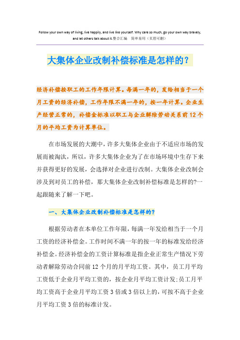 大集体企业改制补偿标准是怎样的？