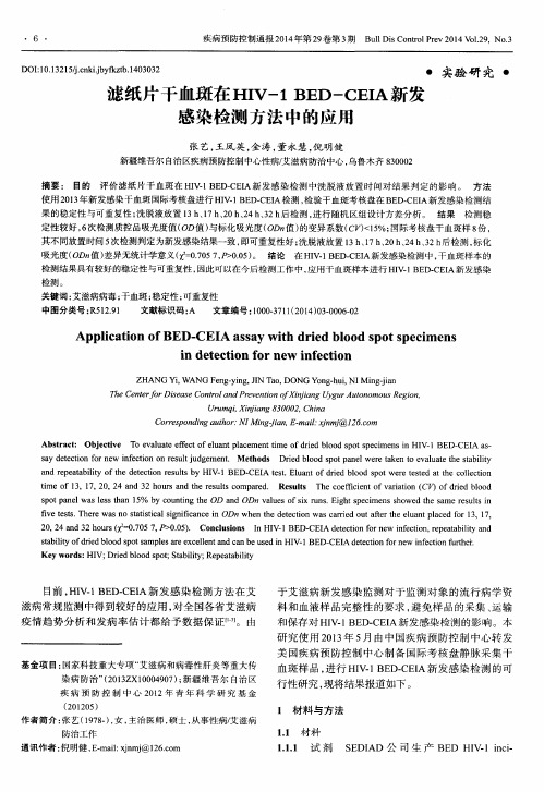 滤纸片干血斑在HIV-1 BED-CEIA新发感染检测方法中的应用