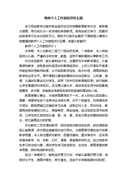 教师个人工作简短评价五篇