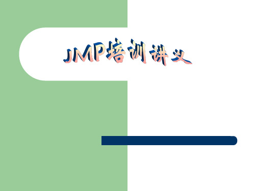 JMP培训讲义