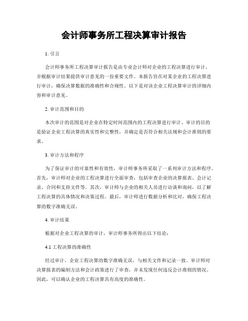 会计师事务所工程决算审计报告