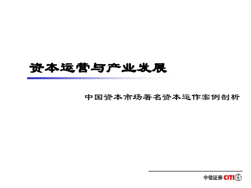 中国资本市场著名资本运作案例剖析资料