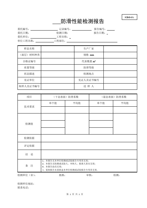 防滑性能检测报告