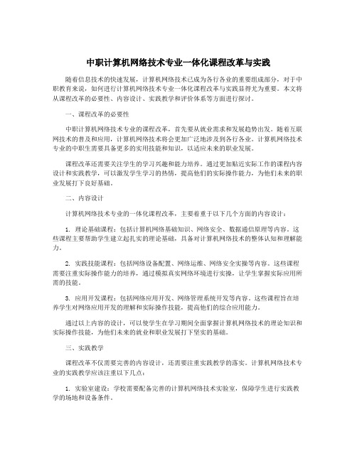 中职计算机网络技术专业一体化课程改革与实践