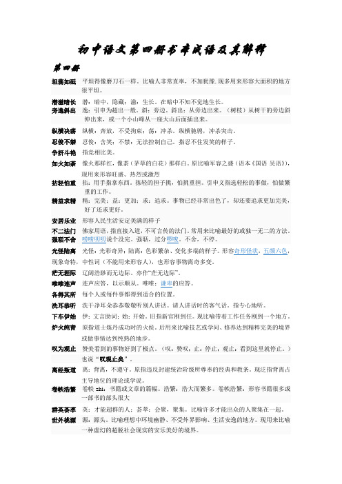 初中语文第四册书本成语及其解释Microsoft Word 文档