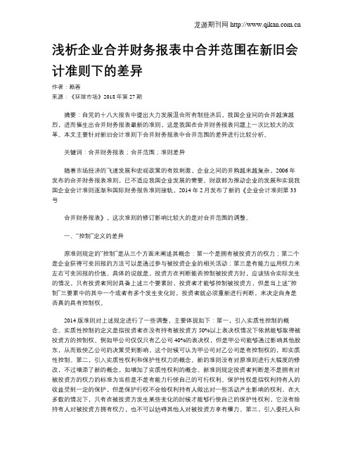 浅析企业合并财务报表中合并范围在新旧会计准则下的差异