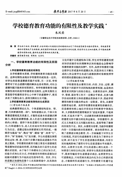 学校德育教育功能的有限性及教学实践