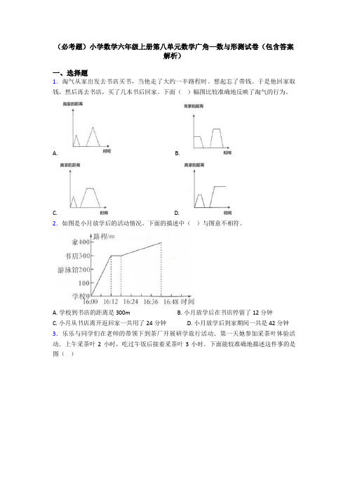 (必考题)小学数学六年级上册第八单元数学广角—数与形测试卷(包含答案解析)