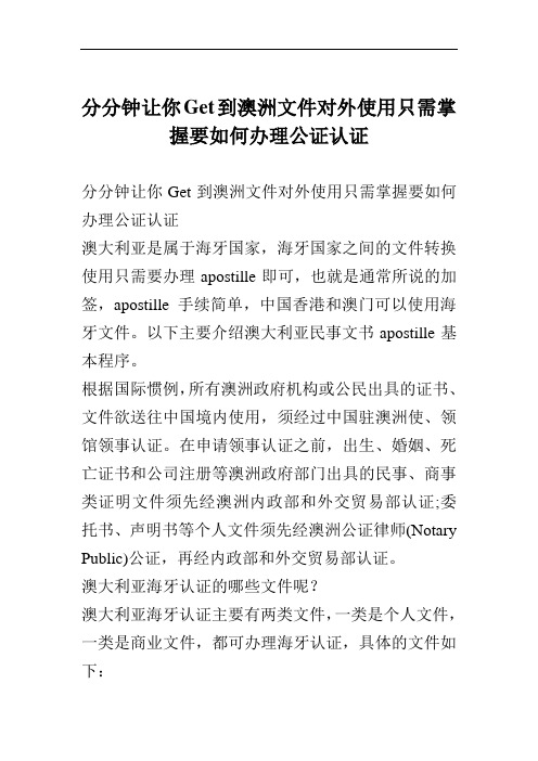 分分钟让你Get到澳洲文件对外使用只需掌握要如何办理公证认证